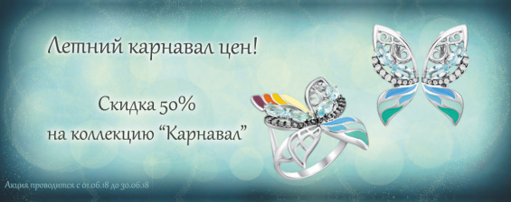 СКИДКА 50 % на коллекцию "КАРНАВАЛ"