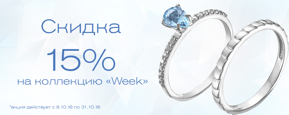 Скидка 15% на коллекцию Week