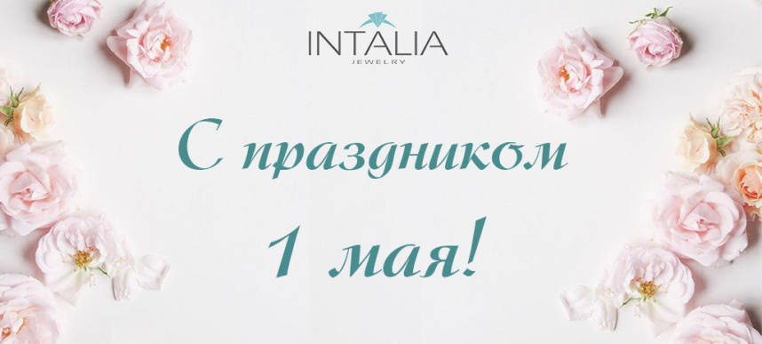 С 1 мая!