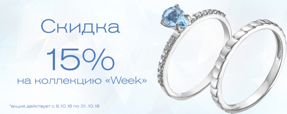 Скидка 15% на коллекцию Week